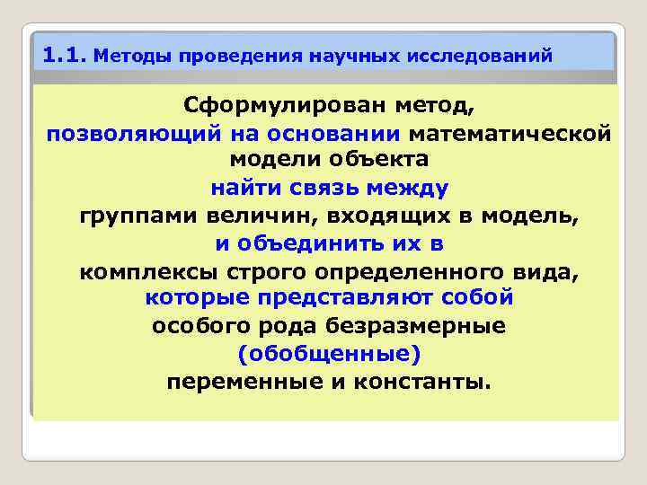 1. 1. Методы проведения научных исследований Сформулирован метод, позволяющий на основании математической модели объекта