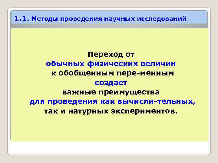 1. 1. Методы проведения научных исследований Переход от обычных физических величин к обобщенным пере