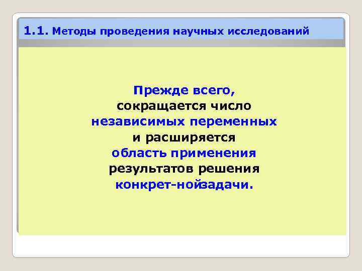 1. 1. Методы проведения научных исследований Прежде всего, сокращается число независимых переменных и расширяется