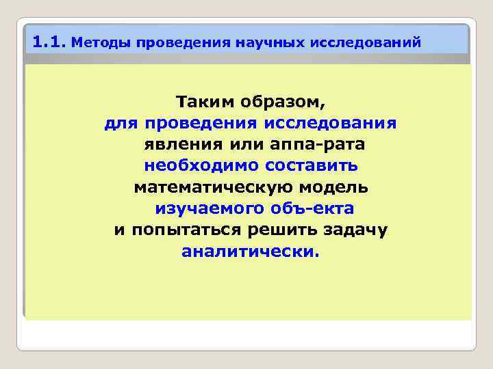 1. 1. Методы проведения научных исследований Таким образом, для проведения исследования явления или аппа