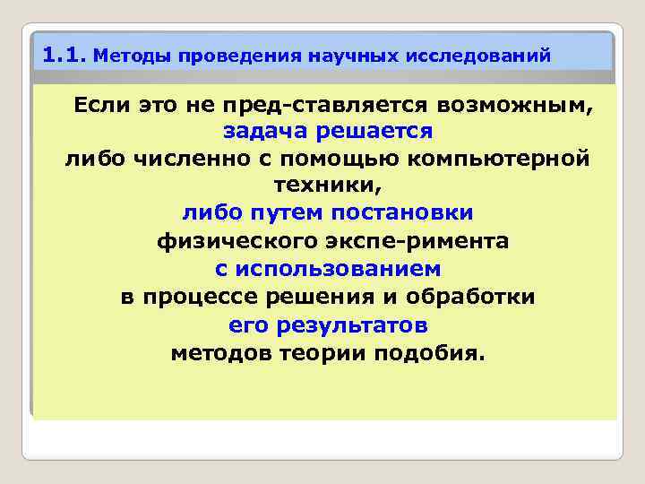 1. 1. Методы проведения научных исследований Если это не пред ставляется возможным, задача решается