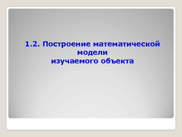 1. 2. Построение математической модели изучаемого объекта 