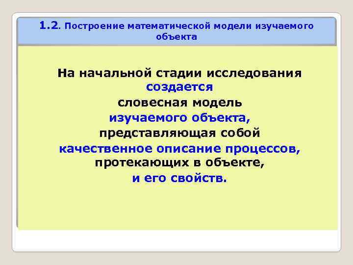 1. 2. Построение математической модели изучаемого объекта На начальной стадии исследования создается словесная модель