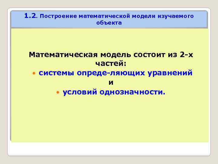 1. 2. Построение математической модели изучаемого объекта Математическая модель состоит из 2 х частей: