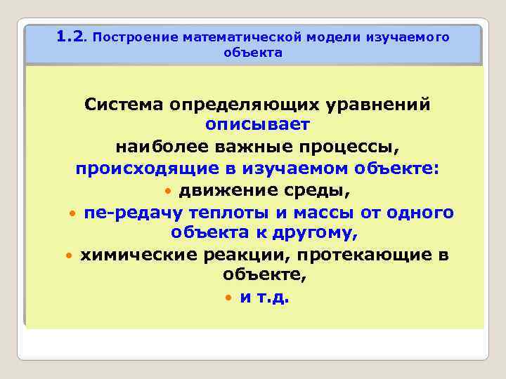 1. 2. Построение математической модели изучаемого объекта Система определяющих уравнений описывает наиболее важные процессы,