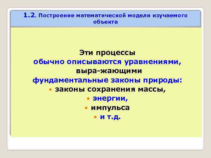 1. 2. Построение математической модели изучаемого объекта Эти процессы обычно описываются уравнениями, выра жающими