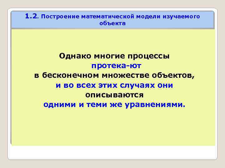 1. 2. Построение математической модели изучаемого объекта Однако многие процессы протека ют в бесконечном