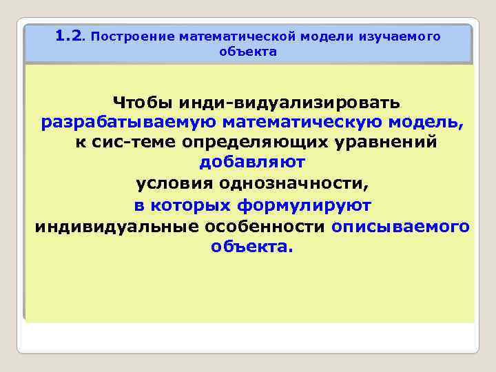 1. 2. Построение математической модели изучаемого объекта Чтобы инди видуализировать разрабатываемую математическую модель, к