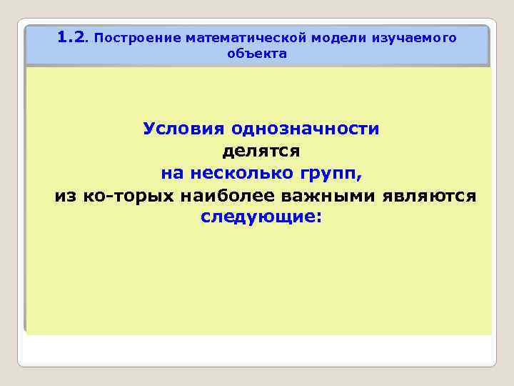 1. 2. Построение математической модели изучаемого объекта Условия однозначности делятся на несколько групп, из