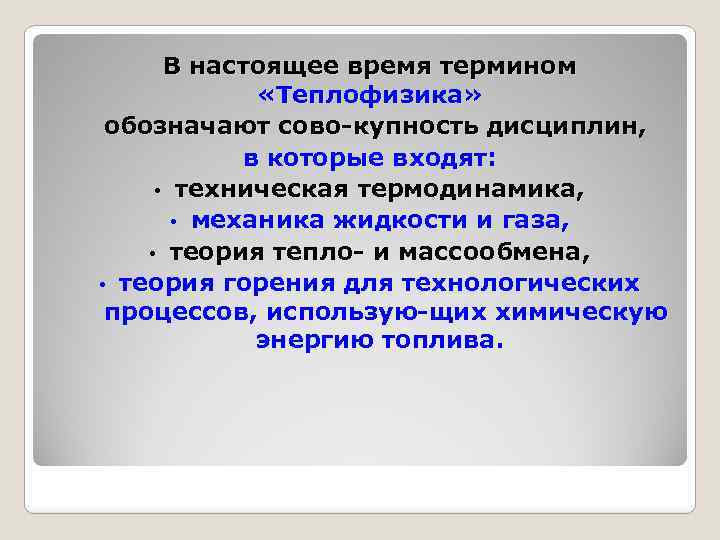 В настоящее время термином «Теплофизика» обозначают сово купность дисциплин, в которые входят: • техническая