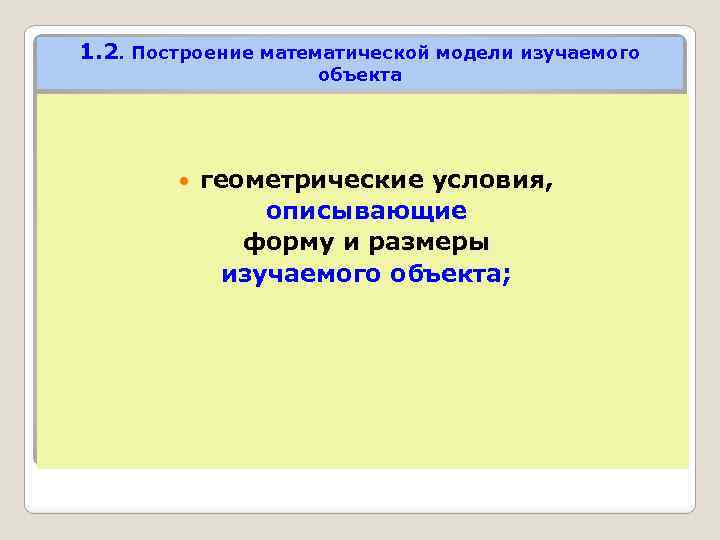 1. 2. Построение математической модели изучаемого объекта геометрические условия, описывающие форму и размеры изучаемого