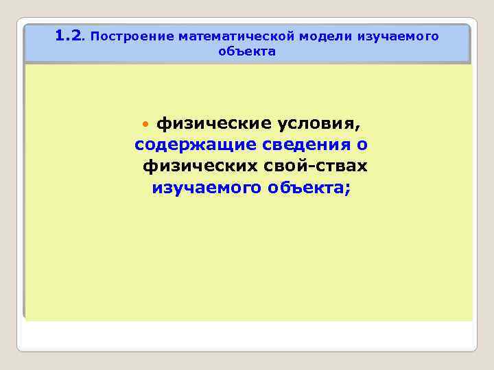 1. 2. Построение математической модели изучаемого объекта физические условия, содержащие сведения о физических свой