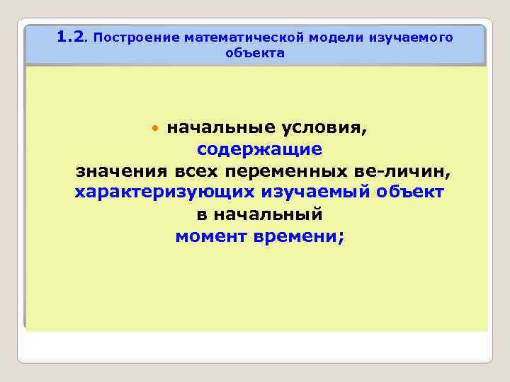 1. 2. Построение математической модели изучаемого объекта начальные условия, содержащие значения всех переменных ве