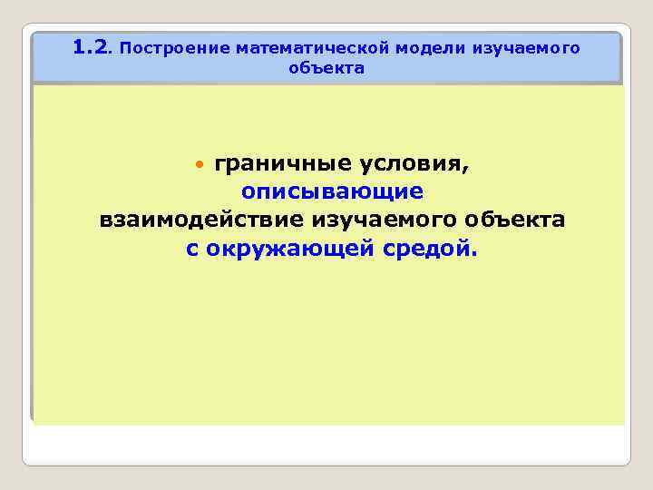 1. 2. Построение математической модели изучаемого объекта граничные условия, описывающие взаимодействие изучаемого объекта с