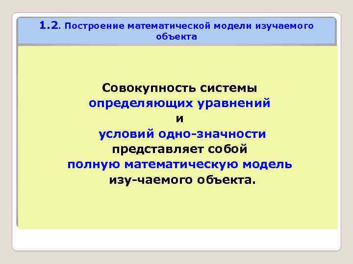 1. 2. Построение математической модели изучаемого объекта Совокупность системы определяющих уравнений и условий одно