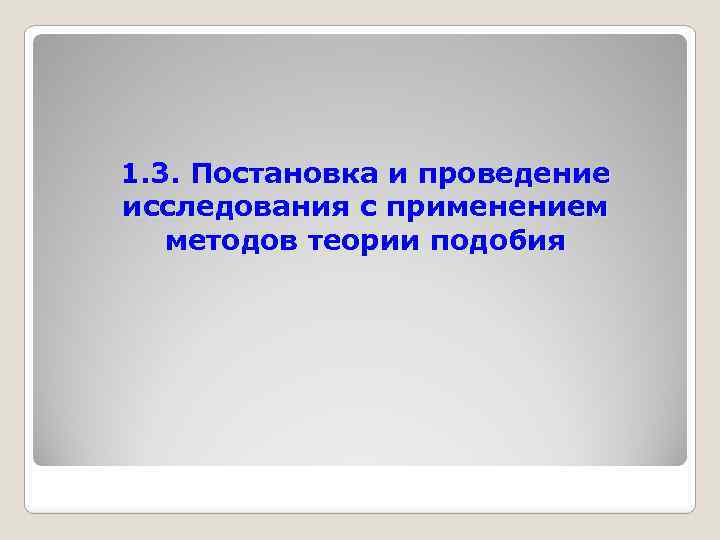 1. 3. Постановка и проведение исследования с применением методов теории подобия 