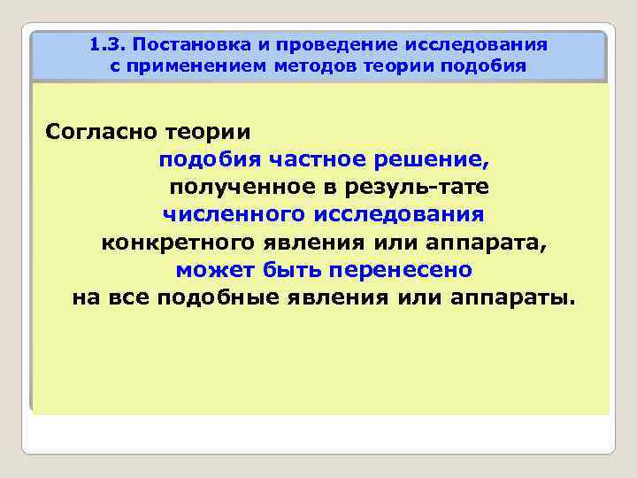 1. 3. Постановка и проведение исследования с применением методов теории подобия Согласно теории подобия