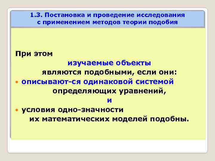 1. 3. Постановка и проведение исследования с применением методов теории подобия При этом изучаемые