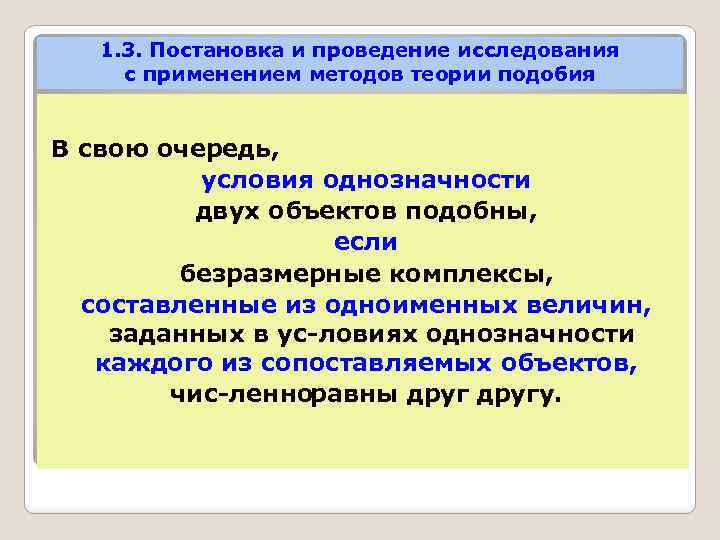 1. 3. Постановка и проведение исследования с применением методов теории подобия В свою очередь,