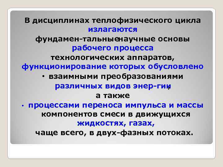 В дисциплинах теплофизического цикла излагаются фундамен тальные аучные основы н рабочего процесса технологических аппаратов,