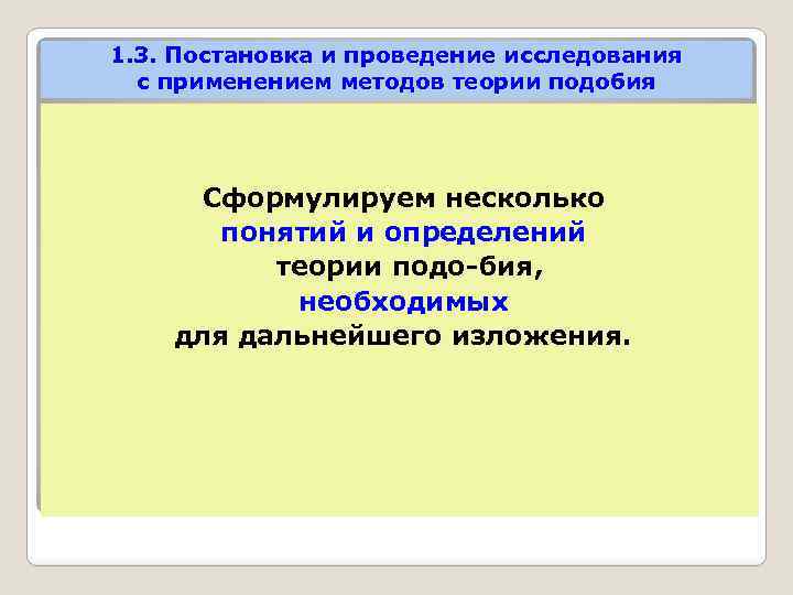 1. 3. Постановка и проведение исследования с применением методов теории подобия Сформулируем несколько понятий