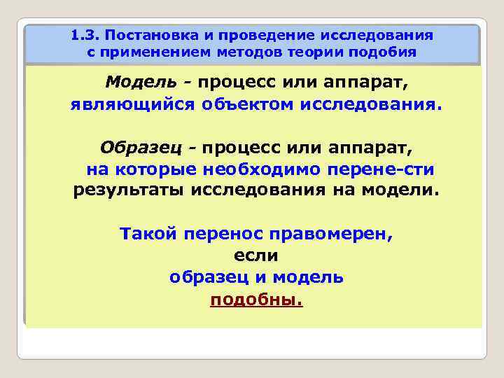 1. 3. Постановка и проведение исследования с применением методов теории подобия Модель - процесс