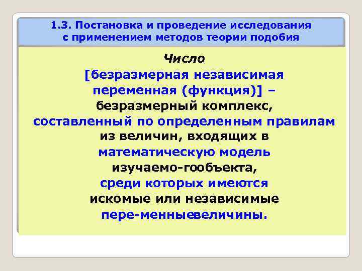 1. 3. Постановка и проведение исследования с применением методов теории подобия Число [безразмерная независимая