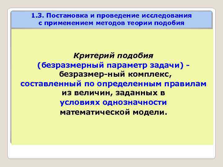 1. 3. Постановка и проведение исследования с применением методов теории подобия Критерий подобия (безразмерный