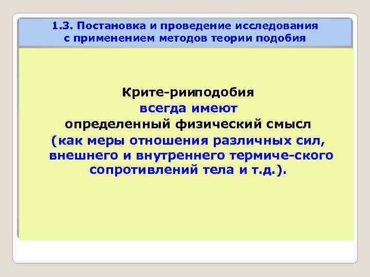 1. 3. Постановка и проведение исследования с применением методов теории подобия Крите рии одобия