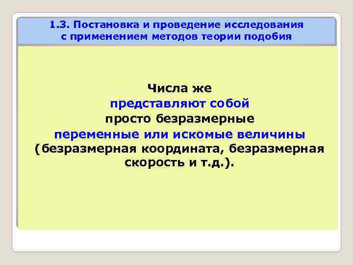 1. 3. Постановка и проведение исследования с применением методов теории подобия Числа же представляют