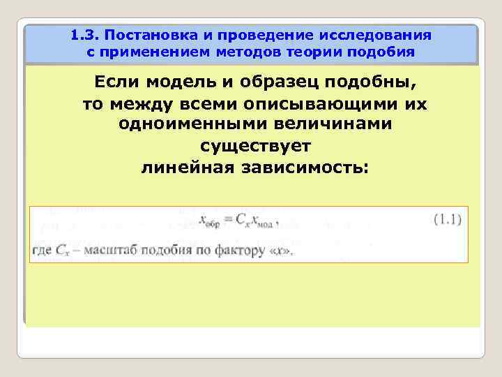 1. 3. Постановка и проведение исследования с применением методов теории подобия Если модель и