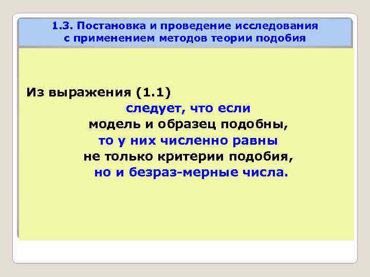 1. 3. Постановка и проведение исследования с применением методов теории подобия Из выражения (1.