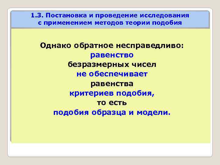 1. 3. Постановка и проведение исследования с применением методов теории подобия Однако обратное несправедливо: