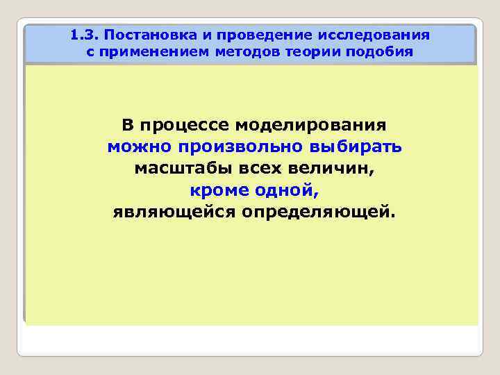 1. 3. Постановка и проведение исследования с применением методов теории подобия В процессе моделирования