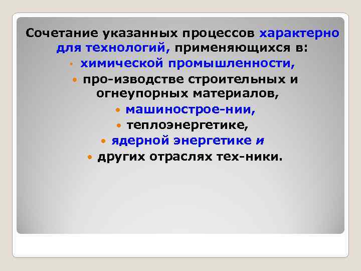 Сочетание указанных процессов характерно для технологий, применяющихся в: • химической промышленности, про изводстве строительных