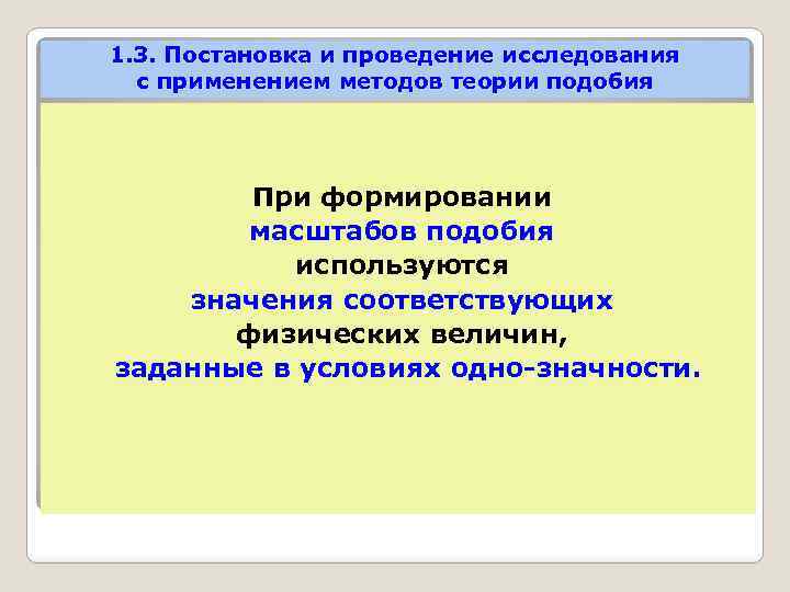 1. 3. Постановка и проведение исследования с применением методов теории подобия При формировании масштабов