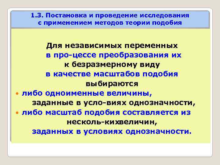 1. 3. Постановка и проведение исследования с применением методов теории подобия Для независимых переменных