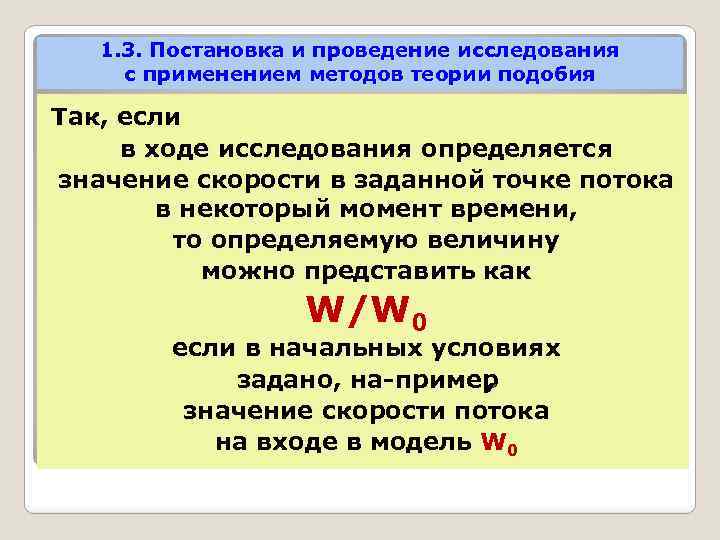 1. 3. Постановка и проведение исследования с применением методов теории подобия Так, если в