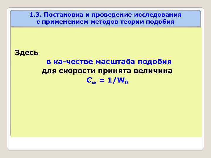 1. 3. Постановка и проведение исследования с применением методов теории подобия Здесь в ка