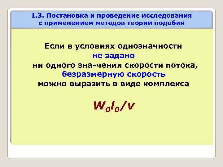 1. 3. Постановка и проведение исследования с применением методов теории подобия Если в условиях