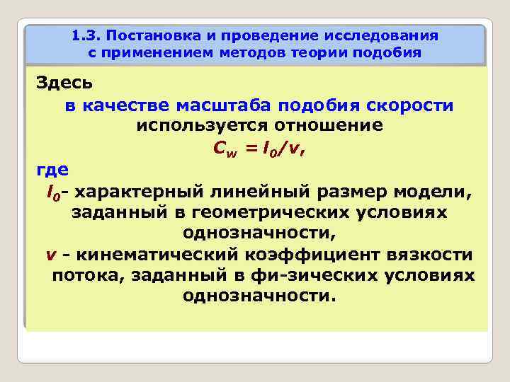 1. 3. Постановка и проведение исследования с применением методов теории подобия Здесь в качестве