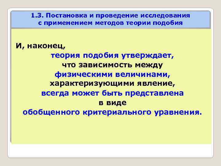 1. 3. Постановка и проведение исследования с применением методов теории подобия И, наконец, теория