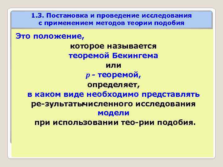 1. 3. Постановка и проведение исследования с применением методов теории подобия Это положение, которое