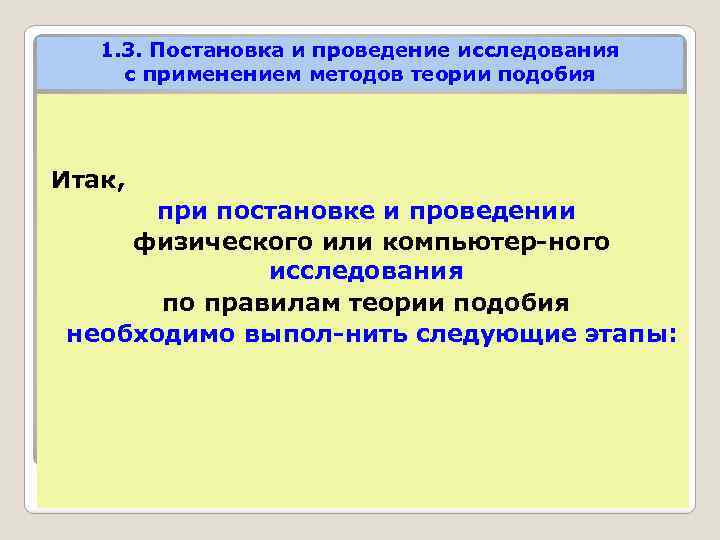 1. 3. Постановка и проведение исследования с применением методов теории подобия Итак, при постановке