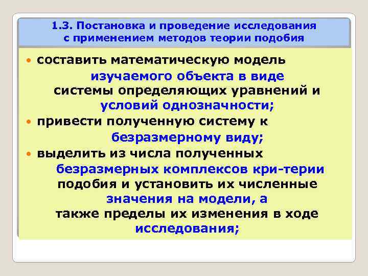 1. 3. Постановка и проведение исследования с применением методов теории подобия составить математическую модель