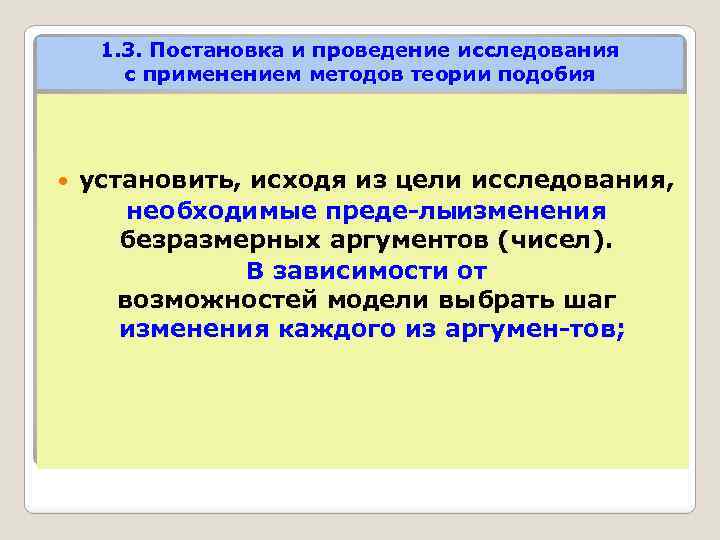 1. 3. Постановка и проведение исследования с применением методов теории подобия установить, исходя из