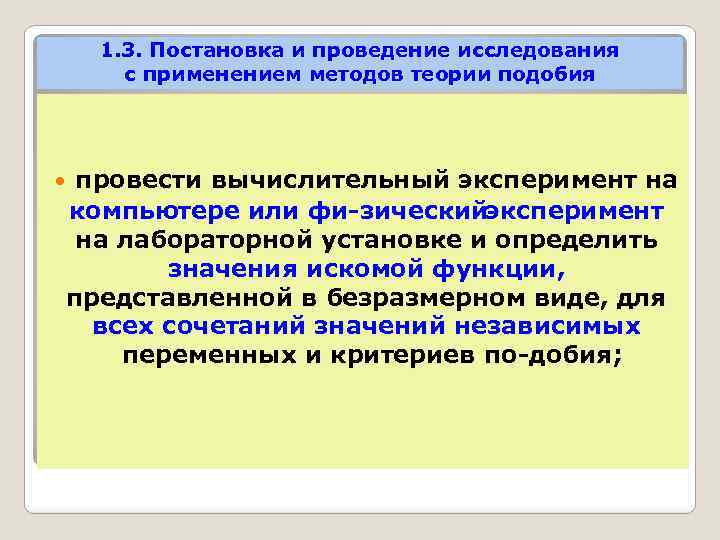 1. 3. Постановка и проведение исследования с применением методов теории подобия провести вычислительный эксперимент