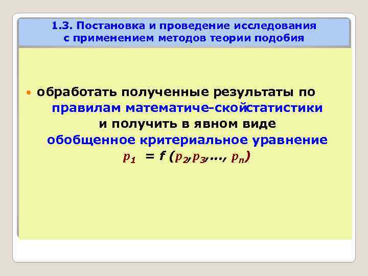 1. 3. Постановка и проведение исследования с применением методов теории подобия обработать полученные результаты