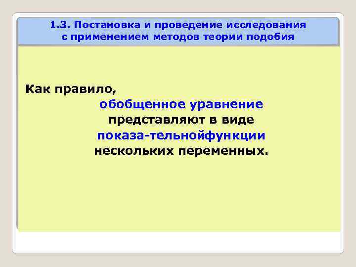 1. 3. Постановка и проведение исследования с применением методов теории подобия Как правило, обобщенное