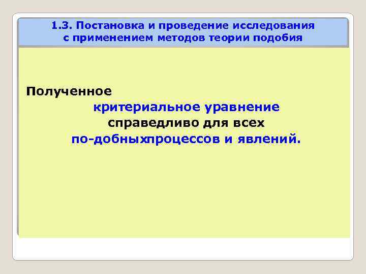 1. 3. Постановка и проведение исследования с применением методов теории подобия Полученное критериальное уравнение